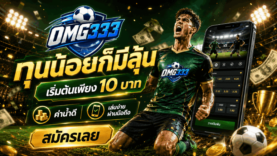 ทุนน้อยก็มีลุ้น