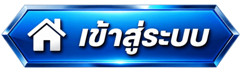 เข้าสู่ระบบ