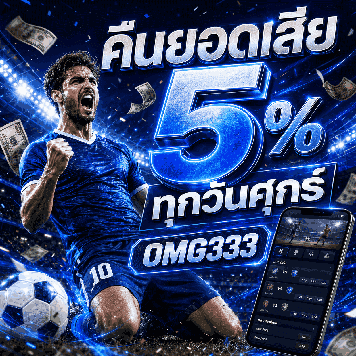 คืนยอดเสีย 5% ทุกวันศุกร์