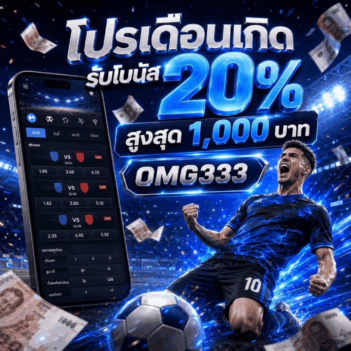 โปรเดือนเกิดรับโบนัส 20% สูงสุด 1,000 บาท