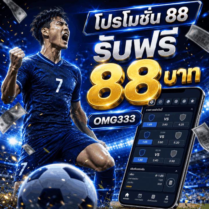 โปรโมชั่น 88 รับฟรี 88 บาท