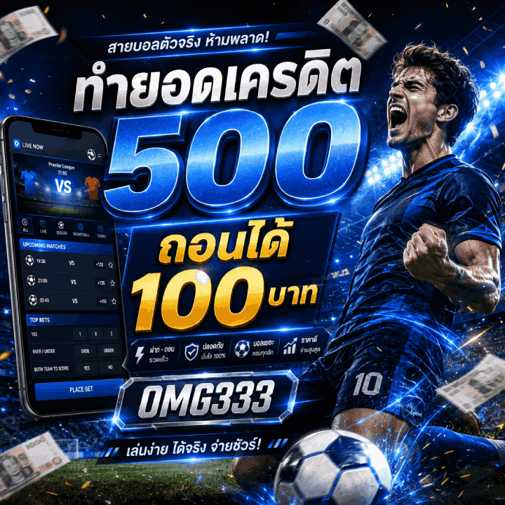 ทำยอดเครดิต 500 ถอนได้ 100 บาท