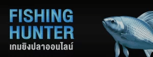 เกมยิงปลาออนไลน์