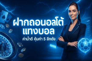 ฝากถอนออโต้ แทงบอล