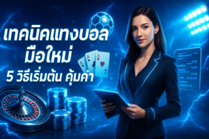 เทคนิคแทงบอล มือใหม่