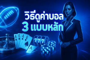 วิธีดูค่าน้ำบอล