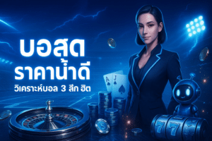 บอลสด ราคาน้ำดี