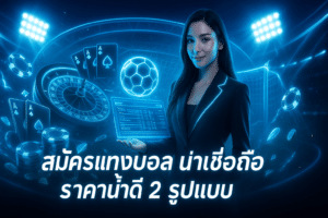 สมัครแทงบอล เว็บตรง