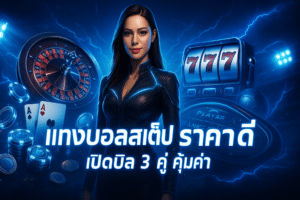 แทงบอลสเต็ป ราคาดี