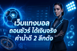 เว็บแทงบอล ถอนชัวร์