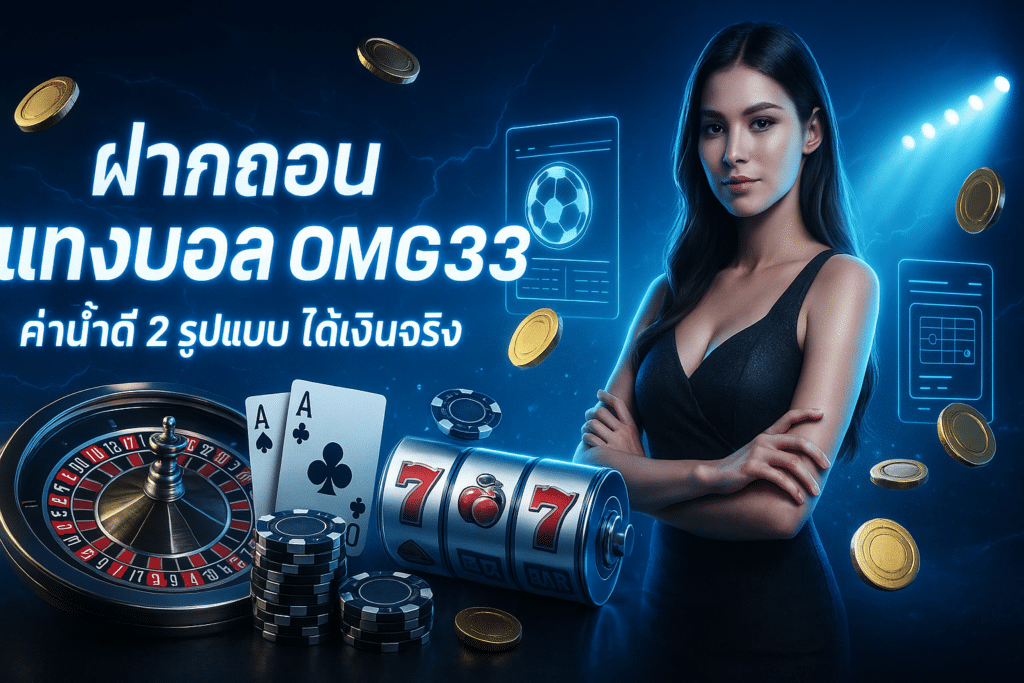 ฝากถอน แทงบอล OMG333