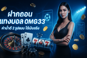 ฝากถอน แทงบอล OMG333