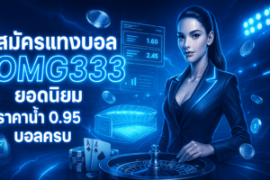 สมัครแทงบอล OMG333