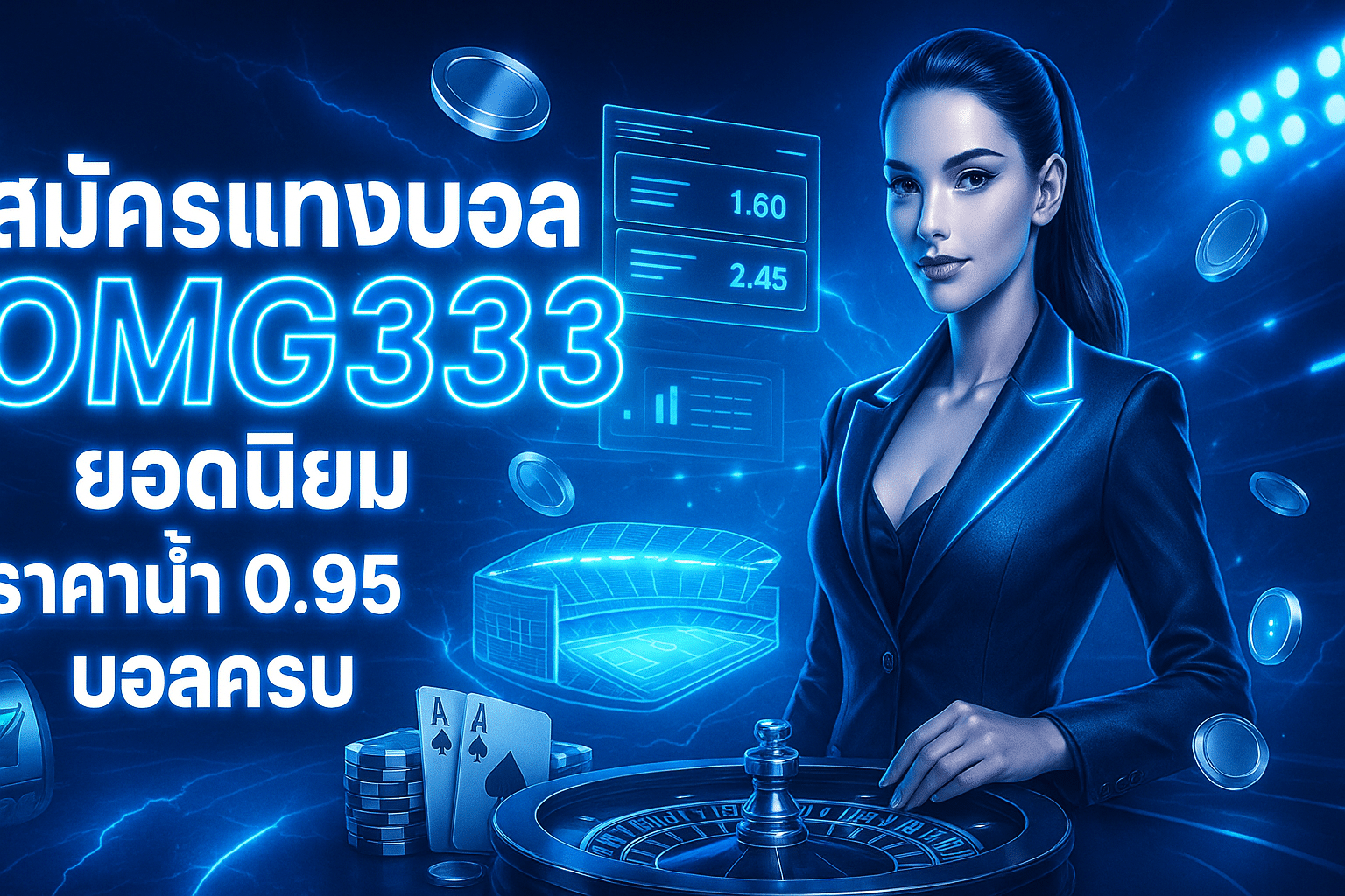 สมัครแทงบอล OMG333