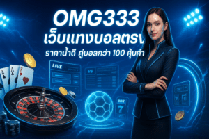 OMG333 เว็บแทงบอลตรง