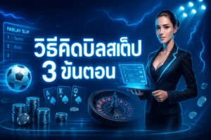 วิธีคิดบิลสเต็ป
